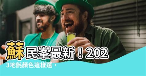 2023大門地氈顏色蘇民峯